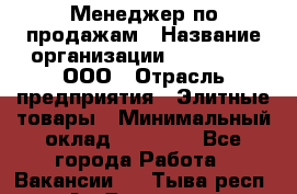Менеджер по продажам › Название организации ­ LM Group, ООО › Отрасль предприятия ­ Элитные товары › Минимальный оклад ­ 38 000 - Все города Работа » Вакансии   . Тыва респ.,Ак-Довурак г.